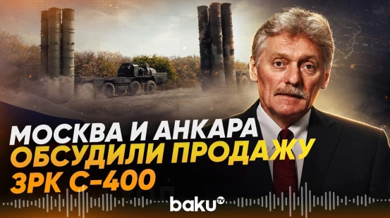 Песков о продаже Турцией российских ЗРК С-400 - Baku TV | RU