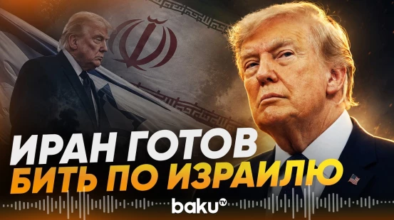 Иран пригрозил ударами по Израилю в ответ на атаки по своей инфраструктуре - Baku TV | RU