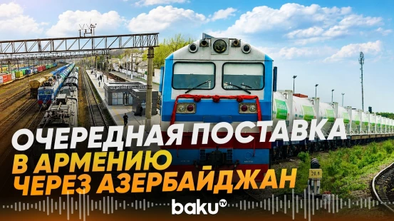В Армению транзитом через Азербайджан отправлены пропан и удобрения РФ - Baku TV | RU