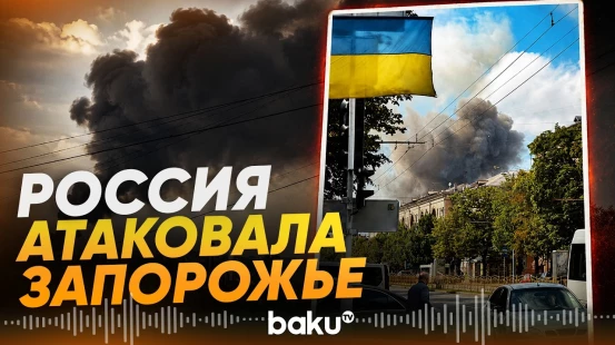 РФ атаковала авиабомбами центр Запорожья - Baku TV | RU