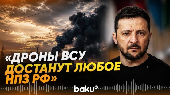 Зеленский озвучил итоги дальнобойных ударов ВСУ по России за неделю - Baku TV | RU