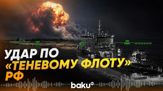 В ночь на 10 июля «теневой флот» РФ потерял 13 судов - Baku TV | RU