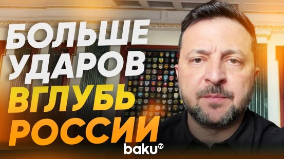 Зеленский подписал указ о создании Командования дальнобойных операций - Baku TV | RU