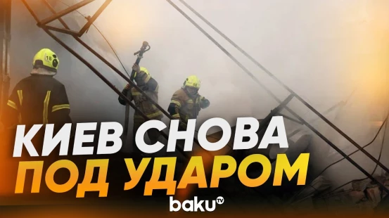 Последствия удара России по Киеву - Baku TV | RU