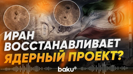 Иран восстанавливает ядерные объекты, об этом говорят спутниковые снимки - Baku TV | RU