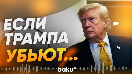 Дональд Трамп высказался об угрозах в свой адрес - Baku TV | RU