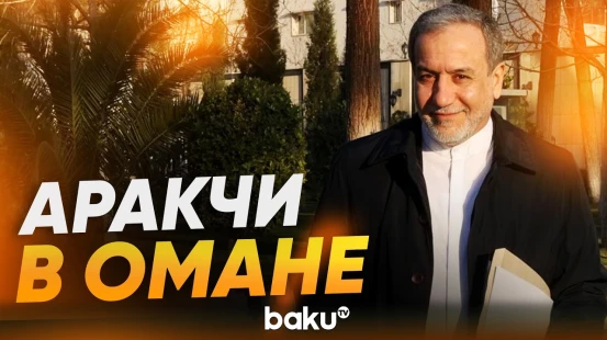 Аракчи прибыл в Оман обсудить Ормузский пролив - Baku TV | RU