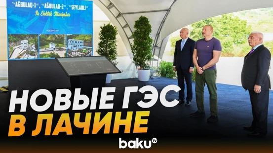 Президент Ильхам Алиев принял участие в открытии в онлайн-формате ГЭС в Лачине - Baku TV | RU