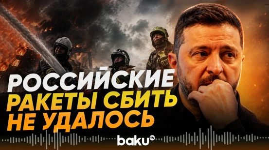 Зеленский о последствиях атаки на Киев: пострадали 11 человек, среди них один ребенок - Baku TV | RU