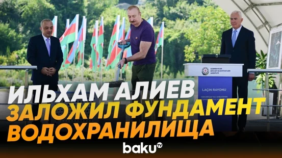 Президент Ильхам Алиев заложил фундамент водохранилища Хакаричай в Лачине - Baku TV | RU