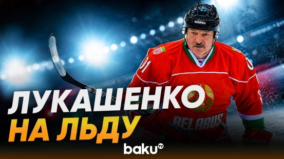 Александр Лукашенко провел тренировку с хоккеистами - Baku TV | RU