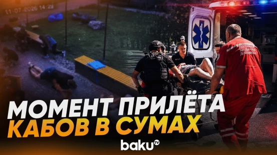 Россия нанесла удар по Сумам, есть погибшие - Baku TV | RU