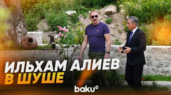 Президент Азербайджана ознакомился с новым корпусом отеля Yasəmən - Baku TV | RU