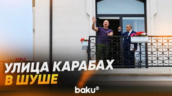 Президент ознакомился с ходом работ на улице Карабах в Шуше - Baku TV | RU