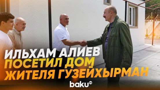 Президент Азербайджана побывал в доме переселившегося в село Гузейхырман Исы Гезалова - Baku TV | RU