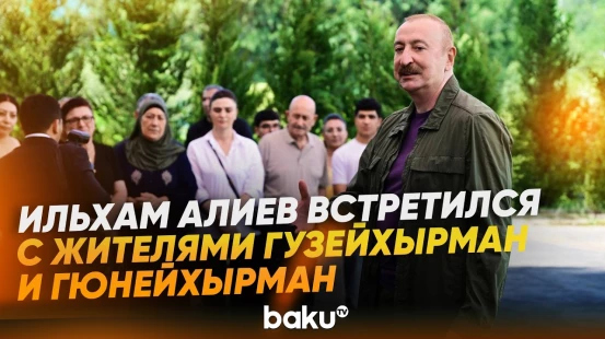 Президент встретился с жителями сёл Гузейхырман и Гюнейхырман - Baku TV | RU