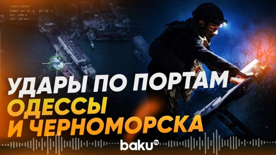МО РФ раскрыло цели ночного группового удара в Одесской области - Baku TV | RU
