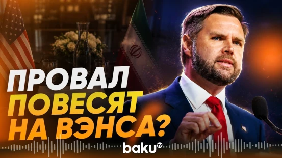 Вэнса могут обвинить в срыве американо-иранского диалога - Baku TV | RU
