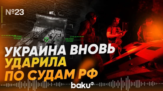 В ночь на 12 июля украинские военные поразили 14 судов РФ - Baku TV | RU