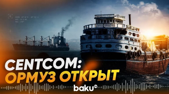 CENTCOM о готовности обеспечить свободу судоходства в Ормузском проливе - Baku TV | RU