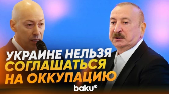 Ильхам Алиев ответил на вопрос Дмитрия Гордона о войне между Украиной и Россией - Baku TV | RU