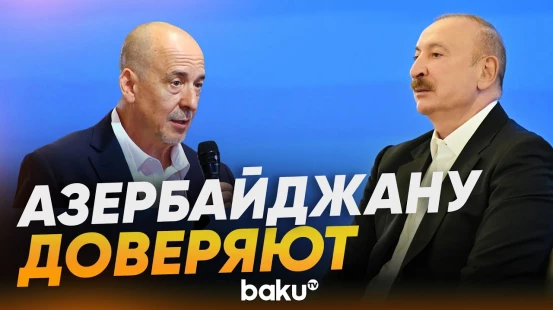 Ильхам Алиев ответил на вопрос Романа Гуревича о роли Азербайджана - Baku TV | RU