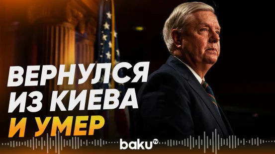 Скончался сенатор-республиканец Линдси Грэм - Baku TV | RU