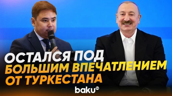 Ильхам Алиев о братских отношениях Азербайджана и Казахстана - Baku TV | RU
