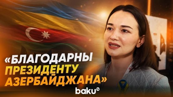Участница Шушинского глобального медиафорума из Украины о своих впечатлениях - Baku TV | RU