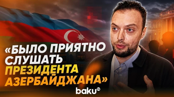 Алексей Наумов об ответе Президента Азербайджана на его вопрос - Baku TV | RU