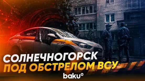 В Подмосковном Солнечногорске БПЛА попал в многоквартирный дом - Baku TV | RU