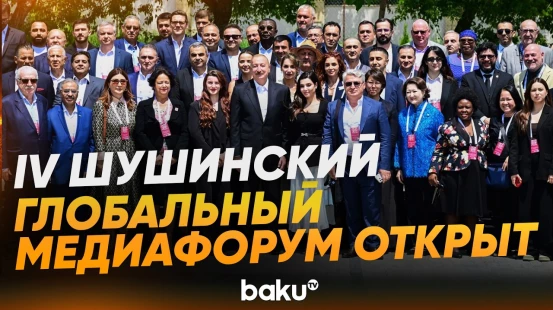 Ильхам Алиев с представителями мировых СМИ на IV Шушинском Глобальном медиафоруме - Baku TV | RU