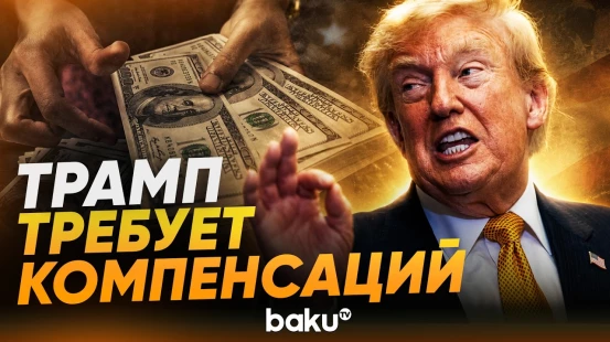 Трамп хочет получить компенсации от союзников за операцию против Ирана - Baku TV | RU