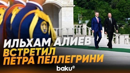 В Шуше состоялась церемония официальной встречи Президента Словакии - Baku TV | RU