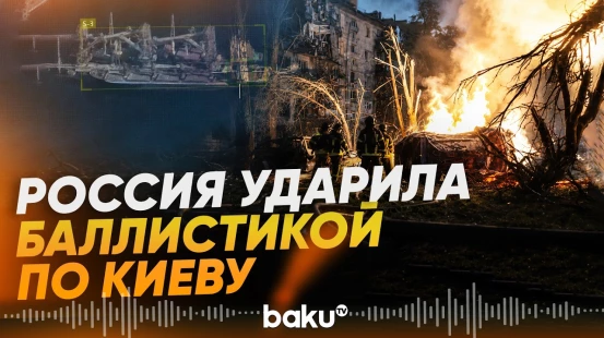 Россия атаковала Киев баллистическими ракетами, повреждены 16 объектов - Baku TV | RU