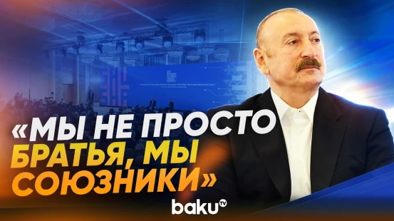 Ильхам Алиев об отношениях Баку и Анкары на IV Шушинском медиафоруме - Baku TV | RU