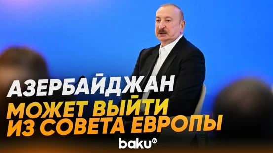 Ильхам Алиев о выходе Азербайджана из ПАСЕ и Совета Европы - Baku TV | RU