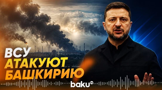 Украина атаковала НПЗ в Башкортостане - Baku TV | RU