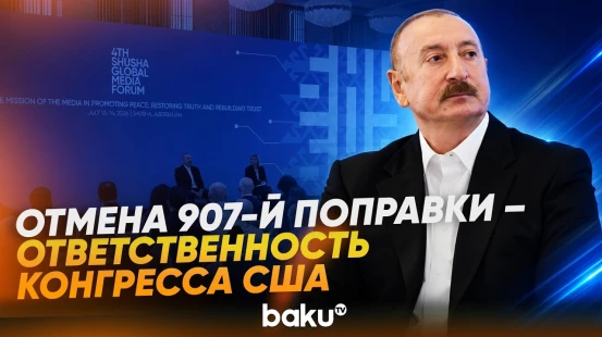 Ильхам Алиев об отношениях с США и отмене 907-й поправки - Baku TV | RU