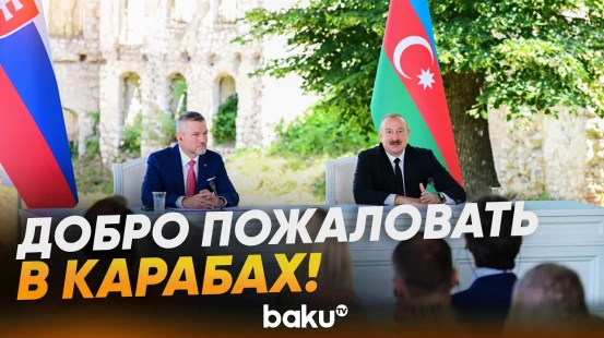 Президент Ильхам Алиев сделал заявление для СМИ после встречи с президентом Словакии - Baku TV | RU