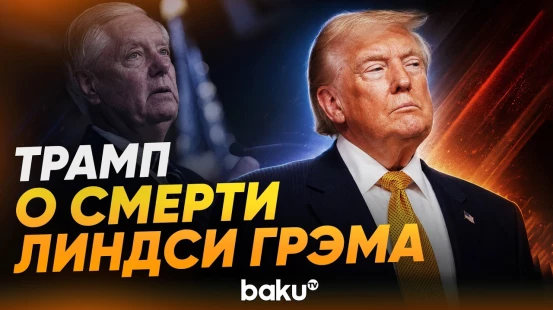 Трамп ответил на вопрос, почему ФБР расследует смерть Линдси Грэма - Baku TV | RU