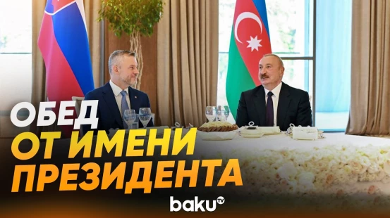 В Ханкенди от имени президента дан официальный обед в честь президента Словакии - Baku TV | RU