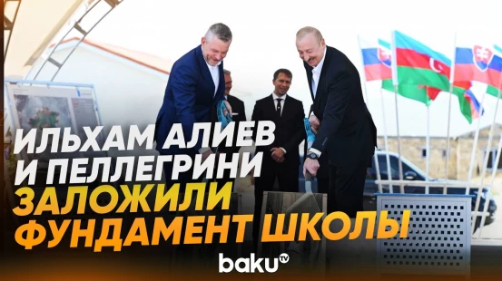 Президенты Азербайджана и Словакии посетили село Баш Гарвенд Агдамского района - Baku TV | RU