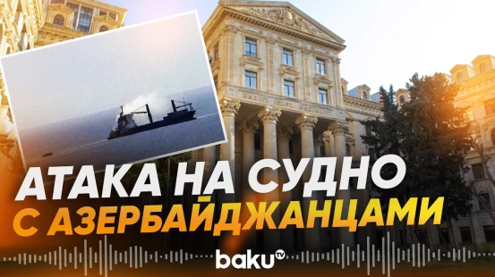 МИД об атаке БПЛА в Одессе по судну с гражданами Азербайджана на борту - Baku TV | RU
