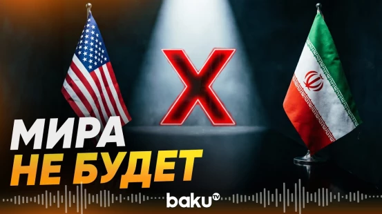 МИД Ирана: меморандум о взаимопонимании с США больше не действует - Baku TV | RU