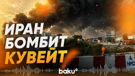 Иран сообщил об ударе дронами по базе США в Кувейте - Baku TV | RU
