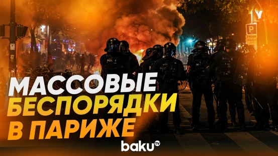 В Париже вспыхнули массовые беспорядки - Baku TV | RU