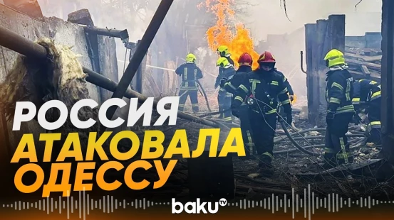 Минобороны РФ заявило об ударах по портам Одессы - Baku TV | RU