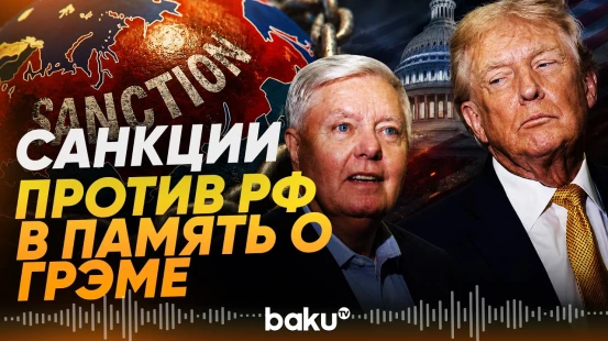 Санкции США против РФ в память о сенаторе Грэме представили Трампу - Baku TV | RU