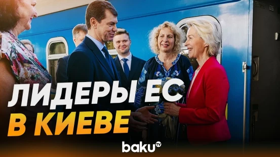 Урсула фон дер Ляйен, Санду, Вучич и другие лидеры ЕС прибыли в Киев - Baku TV | RU